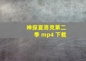 神探夏洛克第二季 mp4 下载